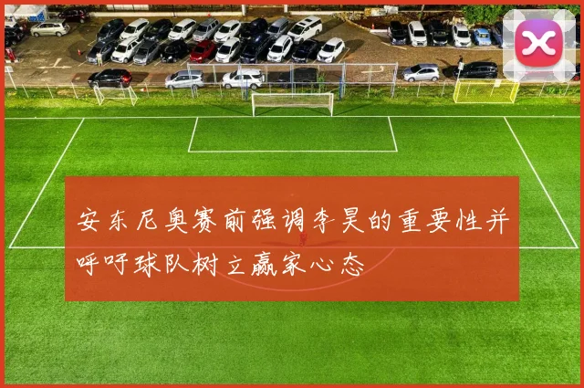 安东尼奥赛前强调李昊的重要性并呼吁球队树立赢家心态
