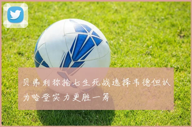 贝弗利称抢七生死战选择韦德但认为哈登实力更胜一筹