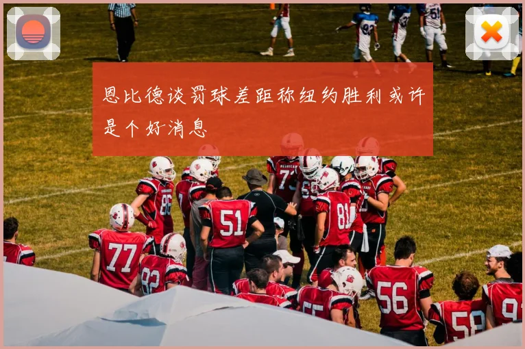 恩比德谈罚球差距称纽约胜利或许是个好消息