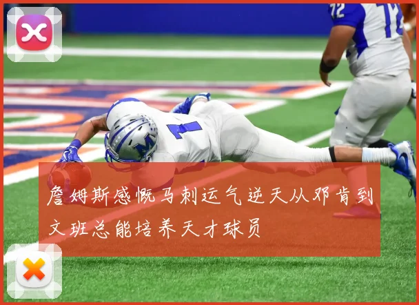 詹姆斯感慨马刺运气逆天从邓肯到文班总能培养天才球员