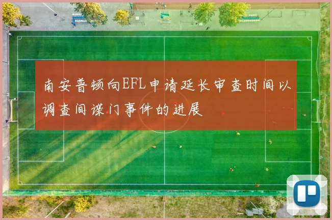 南安普顿向EFL申请延长审查时间以调查间谍门事件的进展