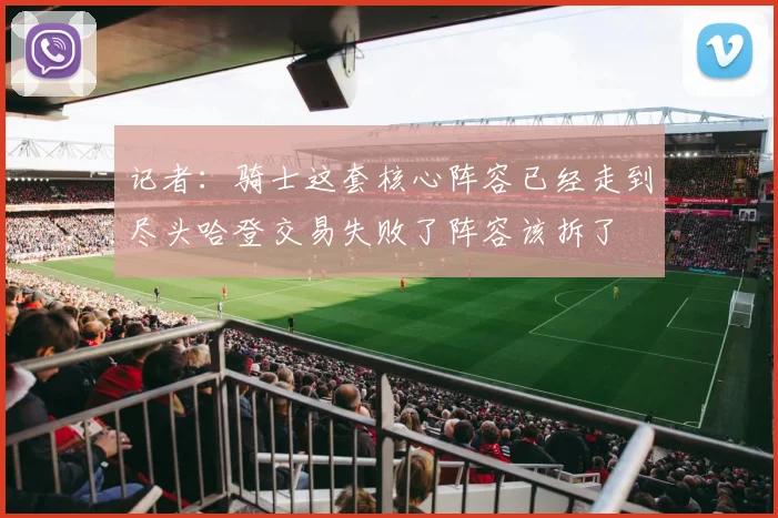 记者：骑士这套核心阵容已经走到尽头哈登交易失败了阵容该拆了